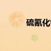 硫氰化钾(关于硫氰化钾介绍) 硫氰化钾(关于硫氰化钾介绍)