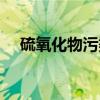 硫氧化物污染（关于硫氧化物污染介绍）