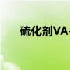 硫化剂VA-7（关于硫化剂VA-7介绍）