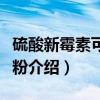 硫酸新霉素可溶性粉(关于硫酸新霉素可溶性粉介绍) 硫酸新霉素可溶性粉(关于硫酸新霉素可溶性粉介绍)