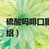 硫酸吗啡口服溶液（关于硫酸吗啡口服溶液介绍）