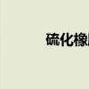 硫化橡胶（关于硫化橡胶介绍）