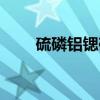 硫磷铝锶矿（关于硫磷铝锶矿介绍）