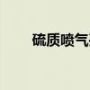 硫质喷气孔（关于硫质喷气孔介绍）