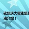 硫酸庆大霉素氯化钠注射液（关于硫酸庆大霉素氯化钠注射液介绍）