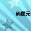 硫属元素（关于硫属元素介绍）