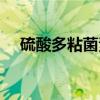 硫酸多粘菌素（关于硫酸多粘菌素介绍）