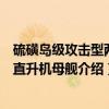 硫磺岛级攻击型两栖直升机母舰（关于硫磺岛级攻击型两栖直升机母舰介绍）