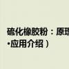 硫化橡胶粉：原理·技术·应用（关于硫化橡胶粉：原理·技术·应用介绍）