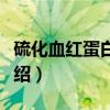 硫化血红蛋白血症（关于硫化血红蛋白血症介绍）