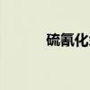 硫氰化汞（关于硫氰化汞介绍）