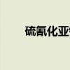 硫氰化亚铜（关于硫氰化亚铜介绍）