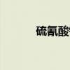 硫氰酸锂(关于硫氰酸锂介绍) 硫氰酸锂(关于硫氰酸锂介绍)