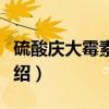 硫酸庆大霉素颗粒（关于硫酸庆大霉素颗粒介绍）