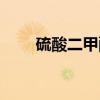 硫酸二甲酯(关于硫酸二甲酯介绍) 硫酸二甲酯(关于硫酸二甲酯介绍)