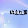 硫血红蛋白（关于硫血红蛋白介绍）