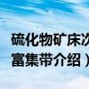 硫化物矿床次生富集带（关于硫化物矿床次生富集带介绍）