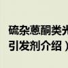 硫杂蒽酮类光敏引发剂（关于硫杂蒽酮类光敏引发剂介绍）
