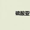 硫酸亚钛（关于硫酸亚钛介绍）