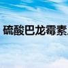 硫酸巴龙霉素片（关于硫酸巴龙霉素片介绍）