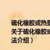 硫化橡胶或热塑性橡胶—透气性的测定第2部分：等压法（关于硫化橡胶或热塑性橡胶—透气性的测定第2部分：等压法介绍）