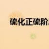 硫化正硫阶段（关于硫化正硫阶段介绍）
