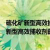 硫化矿新型高效捕收剂的合成技术与浮选应用（关于硫化矿新型高效捕收剂的合成技术与浮选应用介绍）