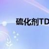 硫化剂TDD（关于硫化剂TDD介绍）