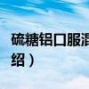 硫糖铝口服混悬液（关于硫糖铝口服混悬液介绍）