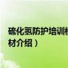 硫化氢防护培训模块化教材（关于硫化氢防护培训模块化教材介绍）