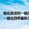 硫化促进剂一硫化四甲基秋兰姆(TMTM)（关于硫化促进剂一硫化四甲基秋兰姆(TMTM)介绍）