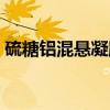 硫糖铝混悬凝胶（关于硫糖铝混悬凝胶介绍）