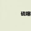 硫噻唑（关于硫噻唑介绍）