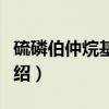 硫磷伯仲烷基锌盐（关于硫磷伯仲烷基锌盐介绍）