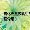 硫化天然胶乳生产工艺规程（关于硫化天然胶乳生产工艺规程介绍）