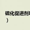 硫化促进剂DPG（关于硫化促进剂DPG介绍）