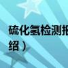 硫化氢检测报警仪(关于硫化氢检测报警仪介绍) 硫化氢检测报警仪(关于硫化氢检测报警仪介绍)