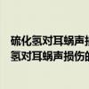 硫化氢对耳蜗声损伤的保护作用及相关机制研究（关于硫化氢对耳蜗声损伤的保护作用及相关机制研究介绍）