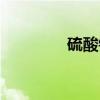 硫酸锌（关于硫酸锌介绍）