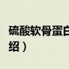 硫酸软骨蛋白多糖（关于硫酸软骨蛋白多糖介绍）