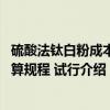 硫酸法钛白粉成本核算规程 试行（关于硫酸法钛白粉成本核算规程 试行介绍）