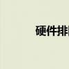 硬件排队（关于硬件排队介绍）