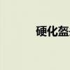 硬化盔头(关于硬化盔头介绍) 硬化盔头(关于硬化盔头介绍)