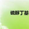 硫醇丁基锡（关于硫醇丁基锡介绍）