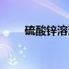 硫酸锌溶液（关于硫酸锌溶液介绍）