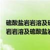 硫酸盐岩岩溶及硫酸盐岩与碳酸盐岩复合岩溶（关于硫酸盐岩岩溶及硫酸盐岩与碳酸盐岩复合岩溶介绍）