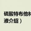 硫酸特布他林注射液（关于硫酸特布他林注射液介绍）