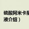 硫酸阿米卡星注射液（关于硫酸阿米卡星注射液介绍）