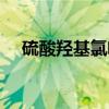 硫酸羟基氯喹(关于硫酸羟基氯喹介绍) 硫酸羟基氯喹(关于硫酸羟基氯喹介绍)