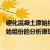 硬化混凝土原始组份的分析原理与方法（关于硬化混凝土原始组份的分析原理与方法介绍）